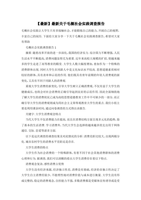 关于毛概社会实践调查报告