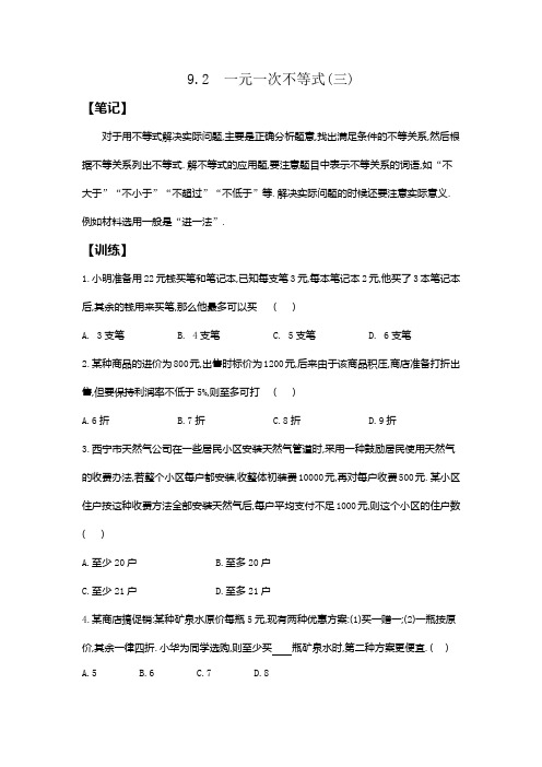 9.2一元一次不等式(三) 同步练习 2020-2021学年人教版数学七年级下册