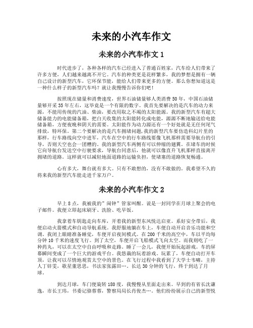 未来的小汽车作文