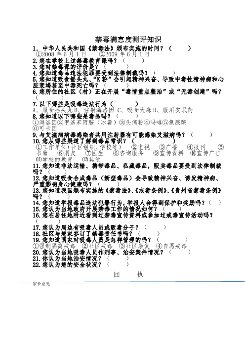 禁毒满意度测评知识