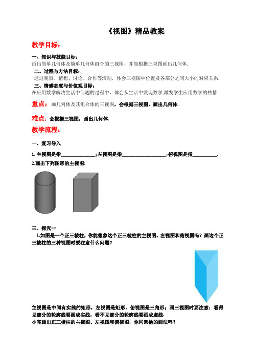北师大版九年级数学上册《视图(第2课时)》精品教案