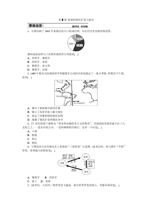 2019岳麓版高中历史必修二练习册：第8课 欧洲的殖民扩张与掠夺