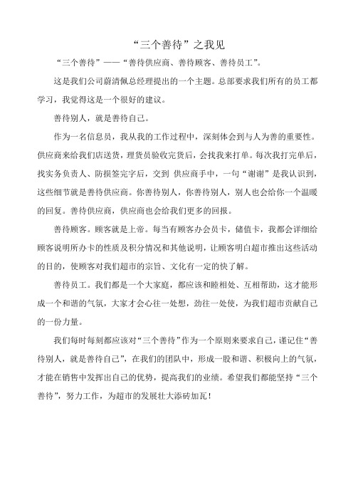 三个善待