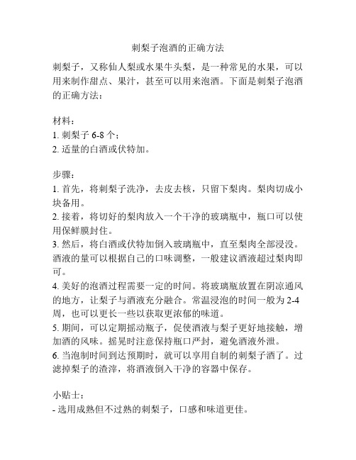刺梨子泡酒的正确方法