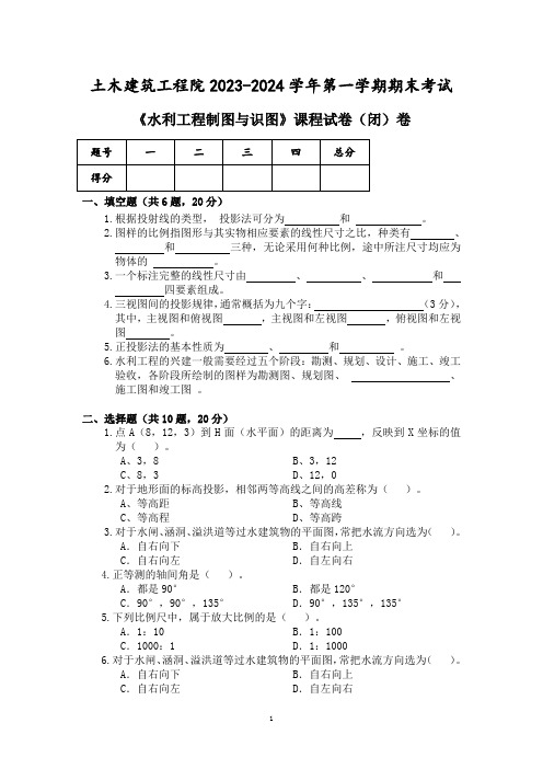 水利工程制图与识图试卷