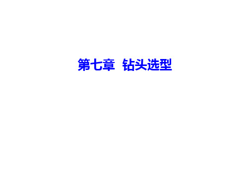 钻头选型的原则与依据