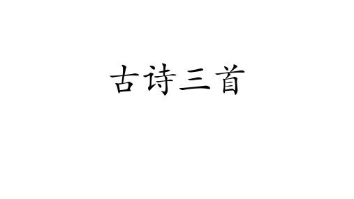 部编版教材《山行》ppt课件上课1