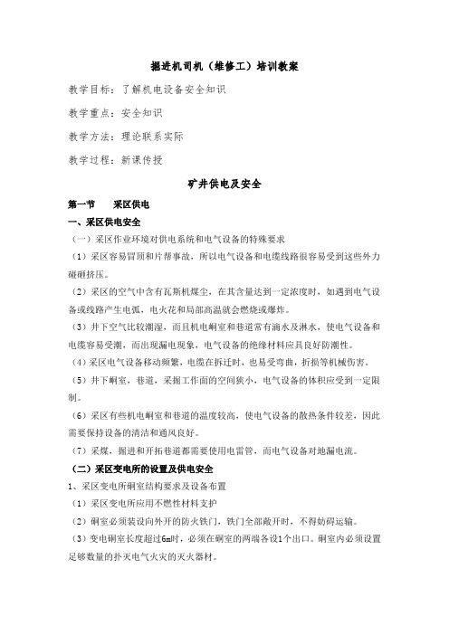 掘进机司机(维修工)培训教案