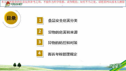 食品安全异物控制培训课件