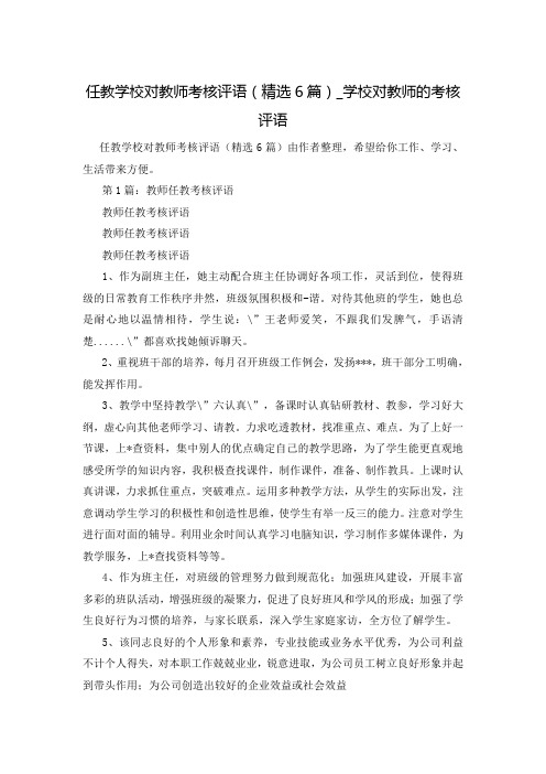 任教学校对教师考核评语(精选6篇)_学校对教师的考核评语