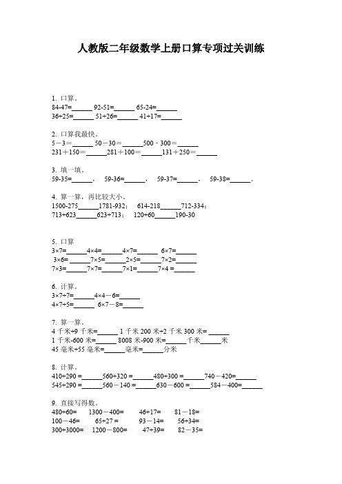 人教版二年级数学上册口算专项过关训练
