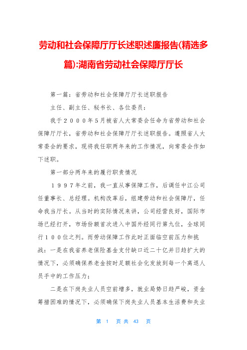 劳动和社会保障厅厅长述职述廉报告(精选多篇)-湖南省劳动社会保障厅厅长