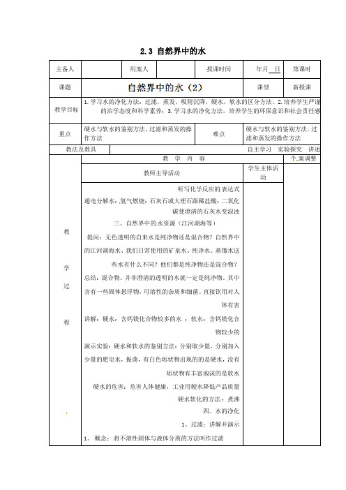 新沪教版九年级化学上册23自然界中的水教案(2)