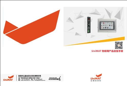 UniMAT 物联网产品选型手册说明书