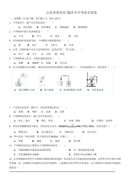 青岛市2015年中考化学试题及答案