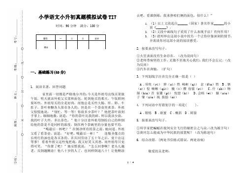 【小学教育】2019最新小学语文小升初(通用版)真题模拟试卷TI7—8K可直接打印