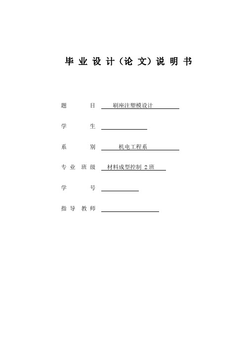 模具毕业设计60刷座注塑模设计
