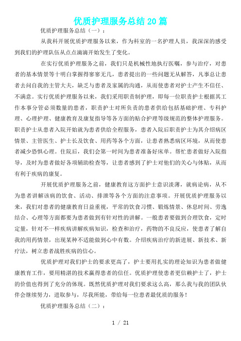 优质护理服务总结