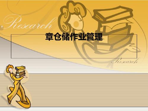 仓储作业管理培训教材(PPT 37张)