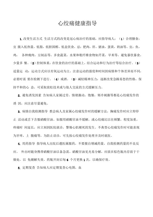 心绞痛健康教育