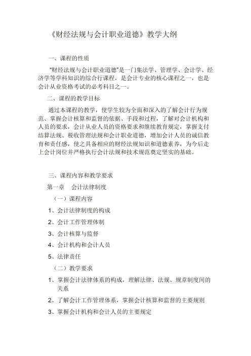 财经法规与会计职业道德