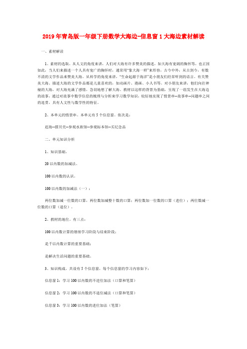 (小学教育)2019年青岛版一年级下册数学大海边-信息窗1大海边素材解读