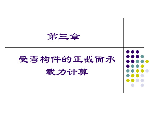 水工钢筋混凝土结构-第三章