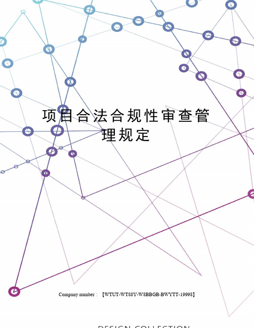项目合法合规性审查管理规定