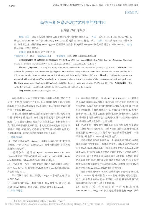 高效液相色谱法测定饮料中的咖啡因