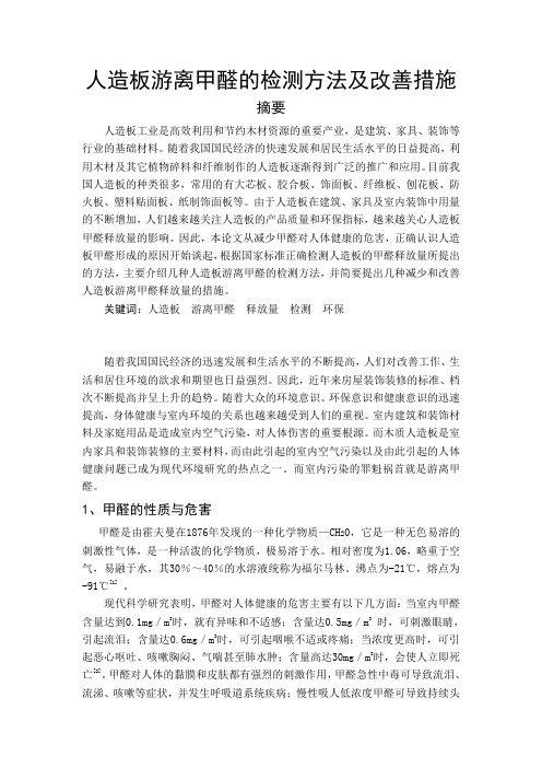 人造板游离甲醛的检测方法及改善措施