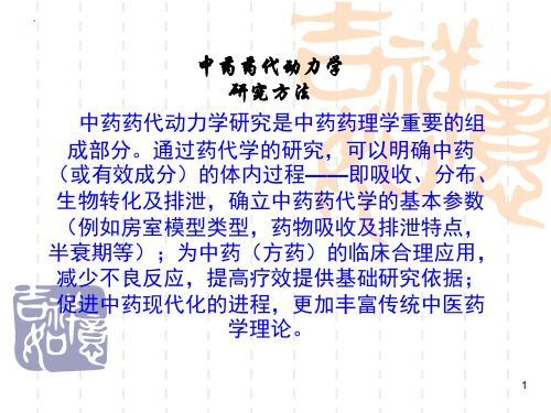 中药药代动力学