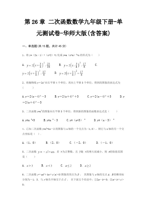 第26章 二次函数数学九年级下册-单元测试卷-华师大版(含答案)
