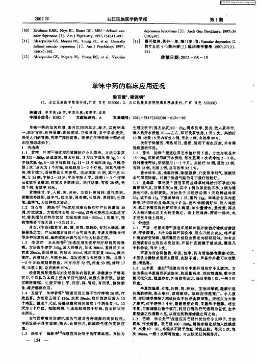 单味中药的临床应用近况