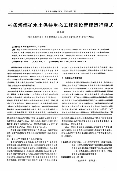 柠条塔煤矿水土保持生态工程建设管理运行模式