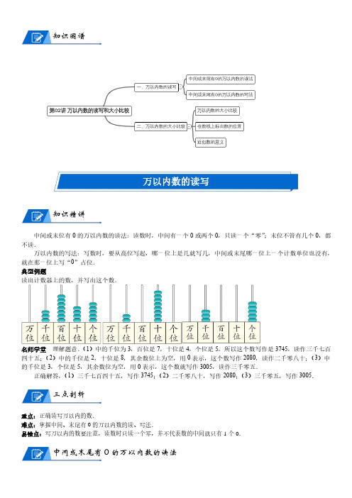 北师大版二年级下册数学第3单元 生活中的大数_第02讲 万以内数的读写和大小比较(教师版讲义含答案)