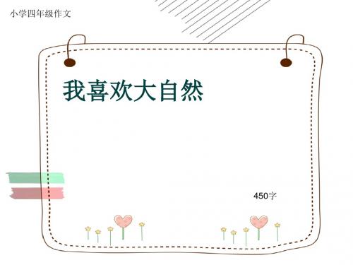 小学四年级作文《我喜欢大自然》450字(共8页PPT)