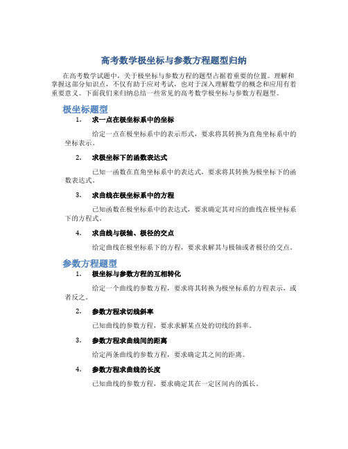 高考数学极坐标与参数方程题型归纳