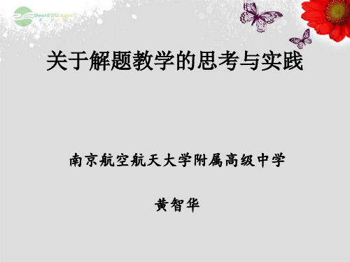 江苏省南京市高三教学暑期培训讲座2关于解题的思考与建议 苏教版