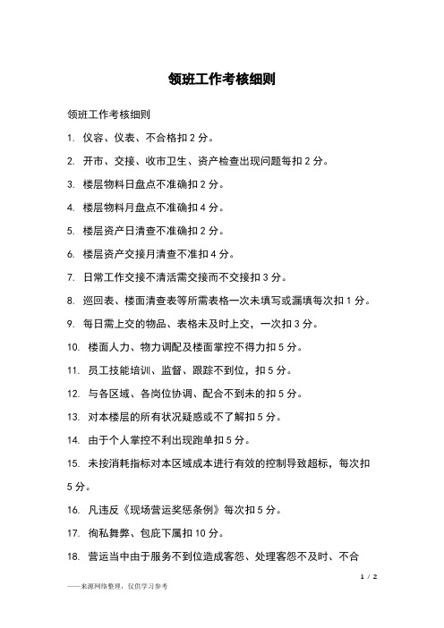 领班工作考核细则