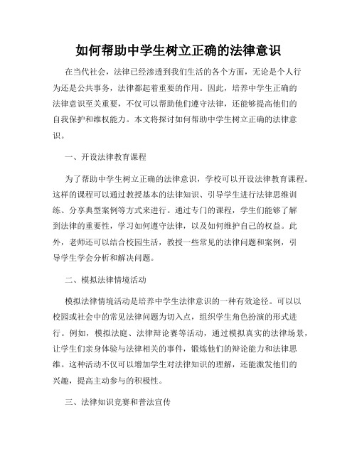 如何帮助中学生树立正确的法律意识