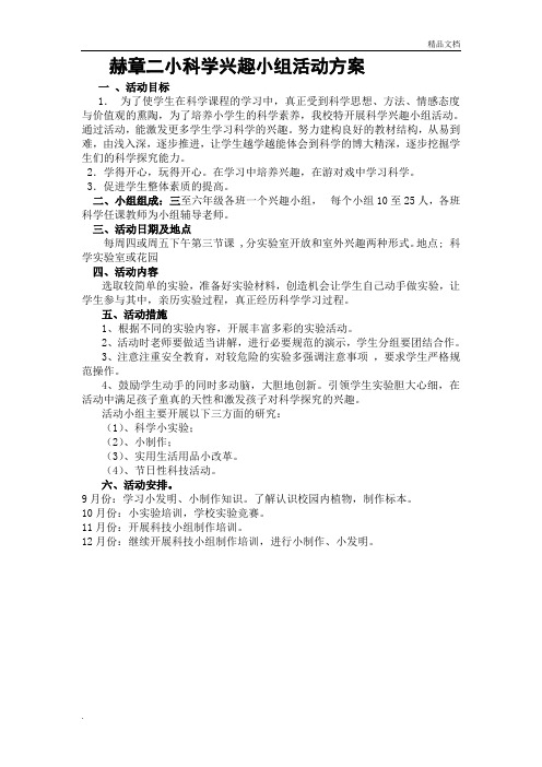 小学科学兴趣小组活动计划