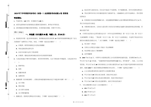 2019年下半年国家司法考试(试卷一)全真模拟考试试题A卷 附答案