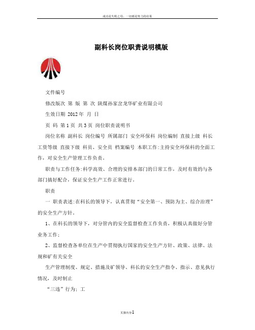 副科长岗位职责说明模版