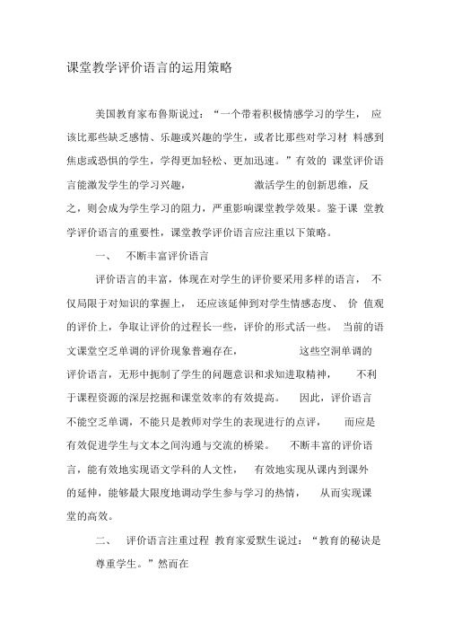 课堂教学评价语言的运用策略
