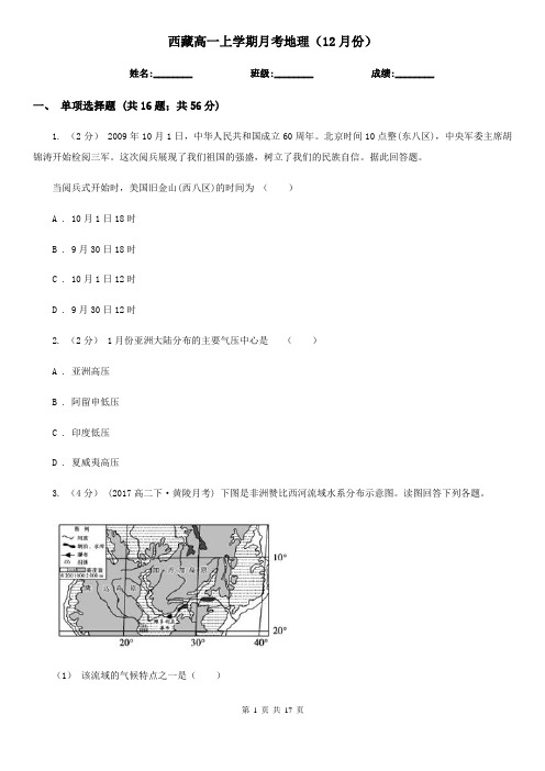 西藏高一上学期月考地理(12月份)
