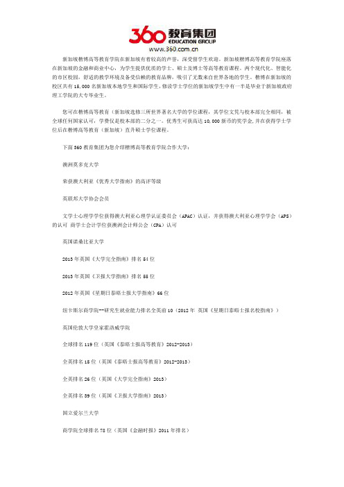 免费留学：新加坡楷博高等教育学院合作学校