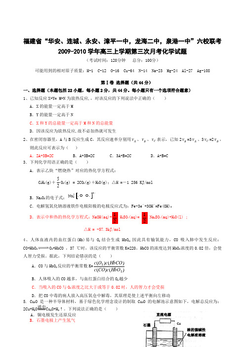 福建省六校联考2009-2010学年高三上学期第三次月考化学试题