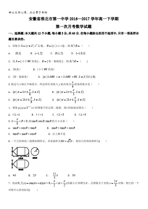 安徽省淮北市第一中学2016-2017学年高一下学期第一次月考数学试题含答案
