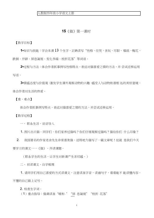 四年级语文上册15《猫》第一课时课教案3