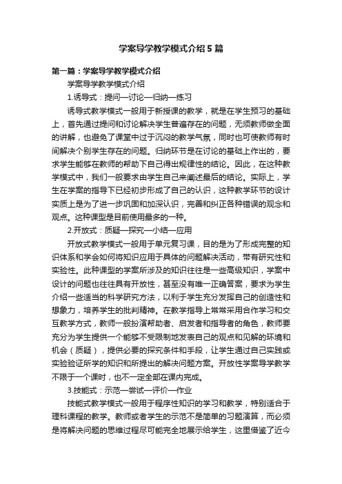 学案导学教学模式介绍5篇